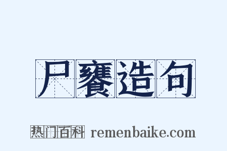 尸饔造句是什么意思的图片